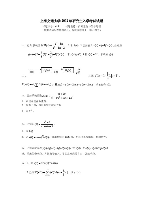 上海交通大学2002年研究生入学考试信号系统与信号处理试题