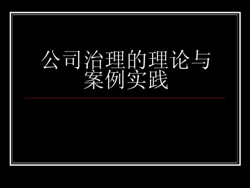 公司治理的理论与案例实践
