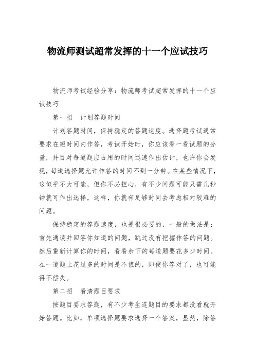 物流师测试超常发挥的十一个应试技巧