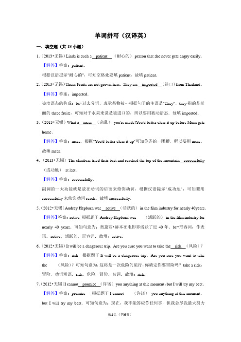 2010-2018年江苏无锡市中考英语真题专题汇编及详细答案之单词拼写(汉译英)