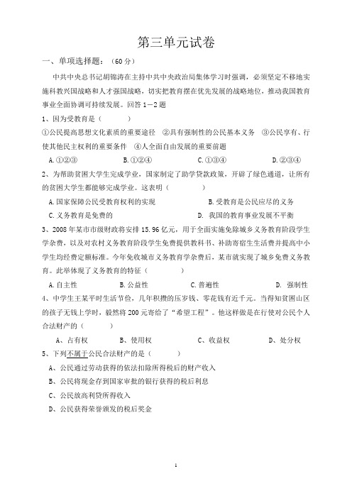 人教版八年级思想品德下册第三单元测试题