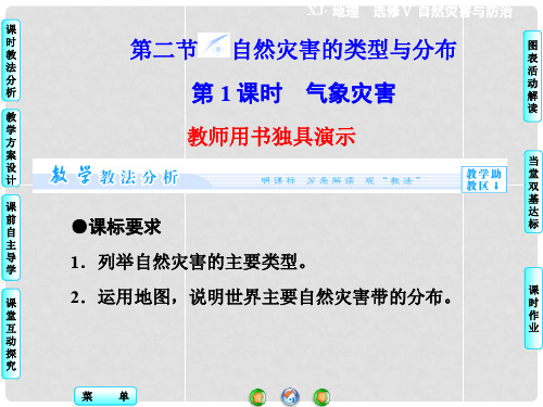 高中地理 第1章 第2节 自然灾害的类型与分布 第1课时同步备课课件 湘教版选修5