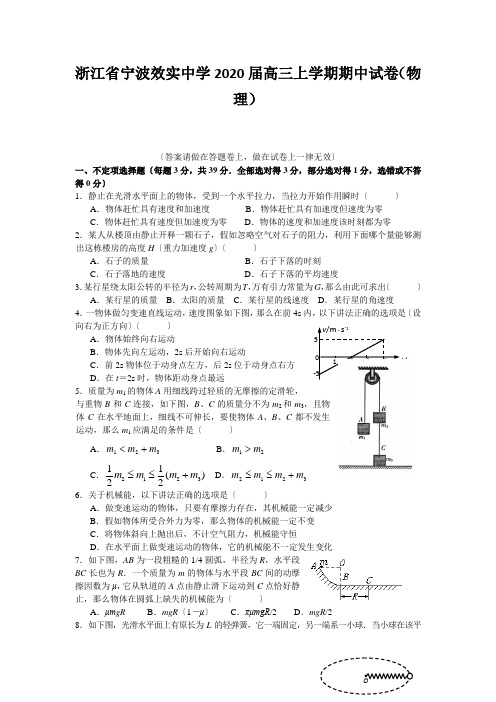 浙江省宁波效实中学2020届高三上学期期中试卷(物理)