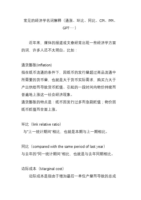 常见的经济学名词解释(通涨、环比、同比、CPI、PPI、GPT……)