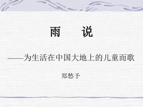 语文人教彩色版九年级上册(2014年修订)人教课标版语文九年级上第一单元《雨说》课件