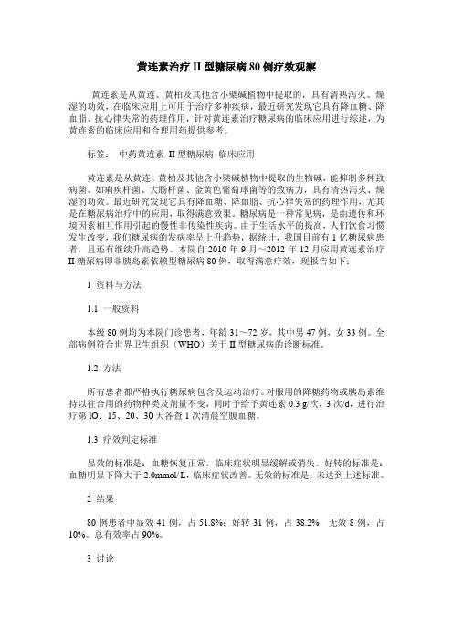 黄连素治疗II型糖尿病80例疗效观察