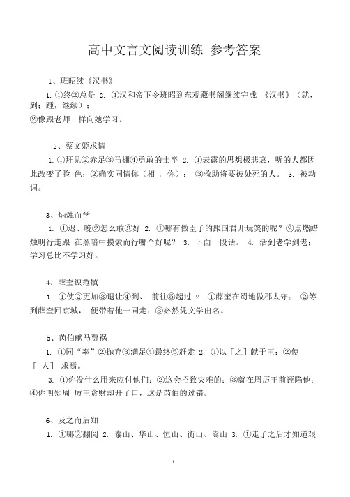 高中语文课外文言文阅读训练60篇参考答案