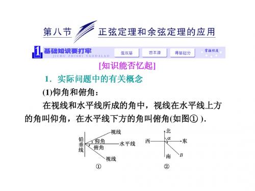 2014届高三数学一轮复习专讲专练(基础知识+小题全取+考点通关+课时检测)：3.8正弦定理和余弦定理的应用