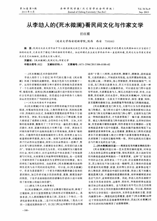 从李劼人的《死水微澜》看民间文化与作家文学