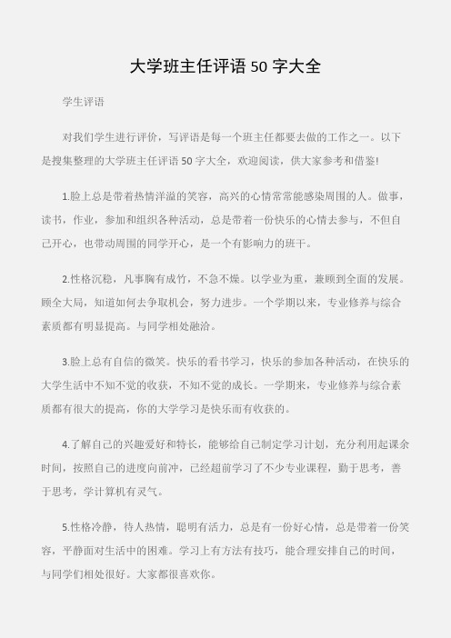 (学生评语)大学班主任评语50字大全