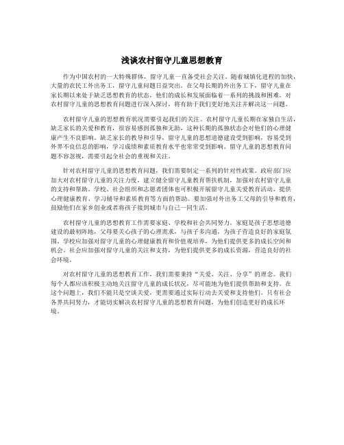 浅谈农村留守儿童思想教育