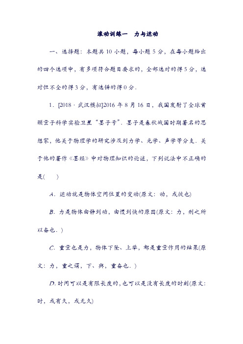 2019年高考物理二轮复习： 滚动训练一 力与运动(含答案).doc