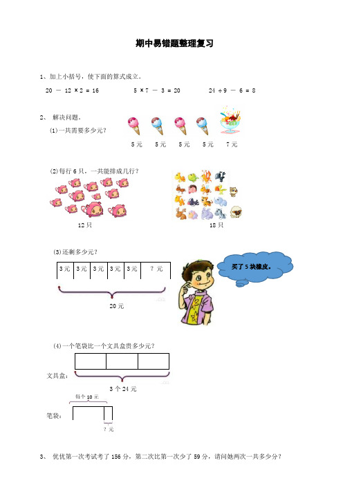 三年级年级上册数学试题-期中易错题整理复习     北师大版(2014秋)(无答案)