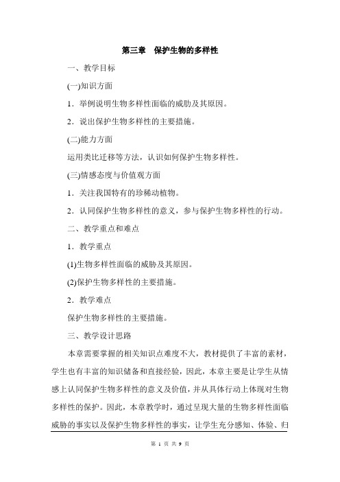 人教版八年级上册生物教案第六单元第三章  保护生物的多样性