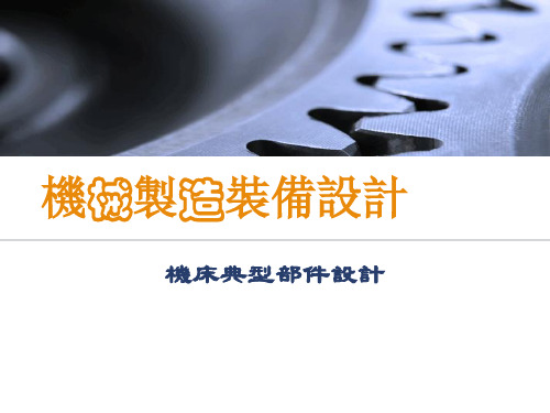 机械制造装备设计课件：机床典型部件设计 -