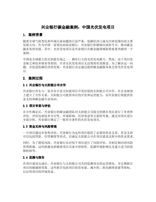 兴业银行碳金融案例