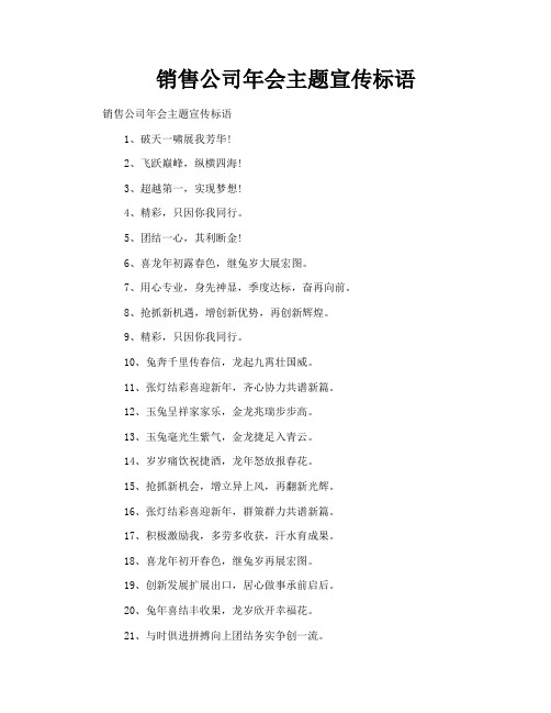 销售公司年会主题宣传标语