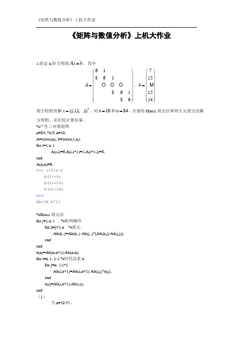 《矩阵与数值分析》上机大作业matlab