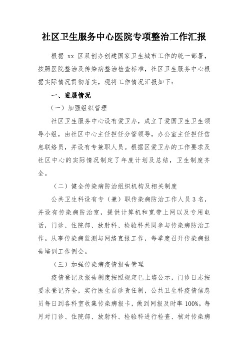 xxxx社区卫生服务中心医院整治工作汇报