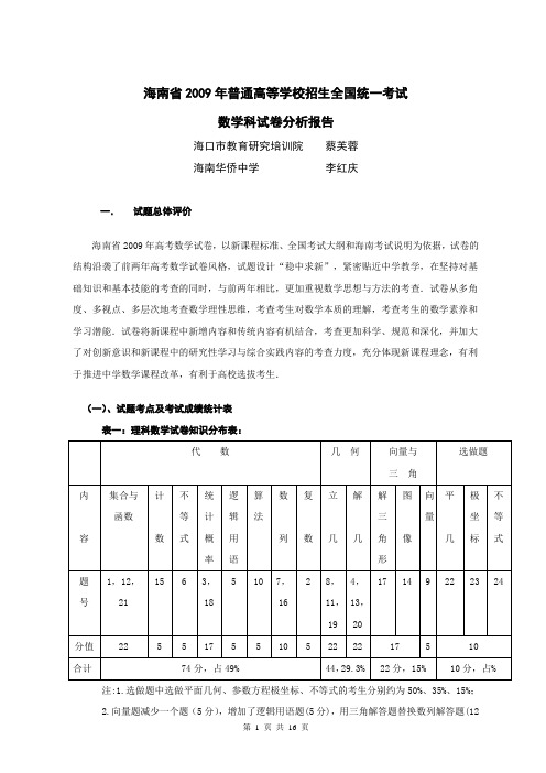 海南省2009年普通高等学校招生全国统一考试