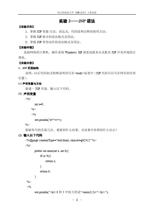 JSP技术上机实验2