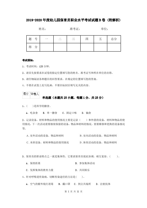 2019-2020年度幼儿园保育员职业水平考试试题B卷 (附解析)