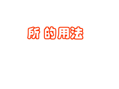 所字用法