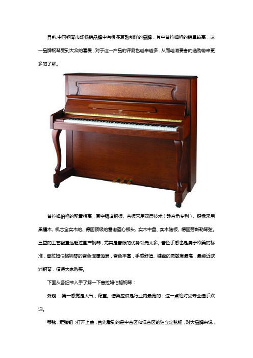 普拉姆伯格钢琴评测