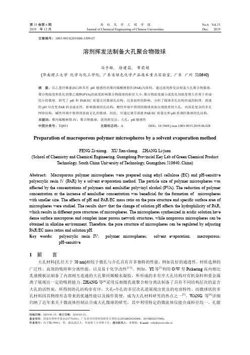 溶剂挥发法制备大孔聚合物微球
