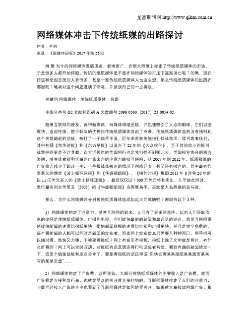 网络媒体冲击下传统纸媒的出路探讨