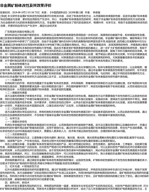 非金属矿粉体改性及其效果评价
