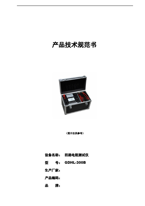GDHL-300B回路电阻测试仪技术规范书2019.04.15