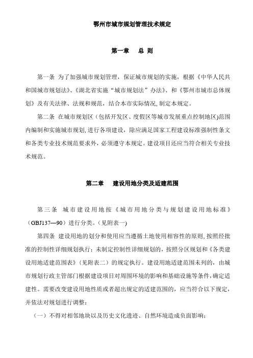 鄂州市城市规划管理技术规定