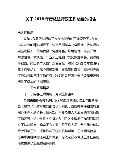 关于2018年度依法行政工作总结的报告