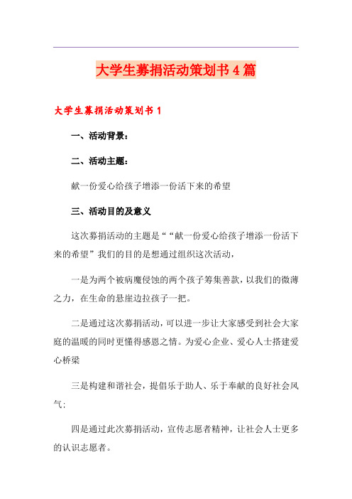 大学生募捐活动策划书4篇