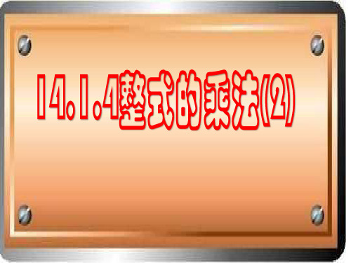 人教版八年级上册14.1.4整式的乘法(2)课件(18张PPT)