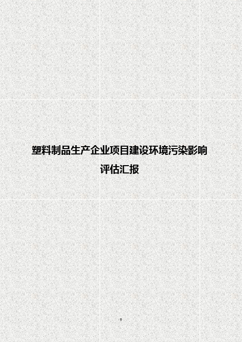 塑料制品生产企业项目建设环境污染影响评估汇报
