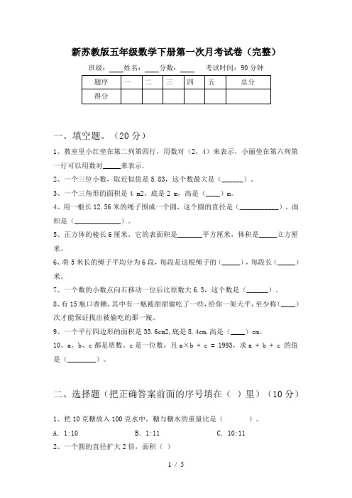 新苏教版五年级数学下册第一次月考试卷(完整)