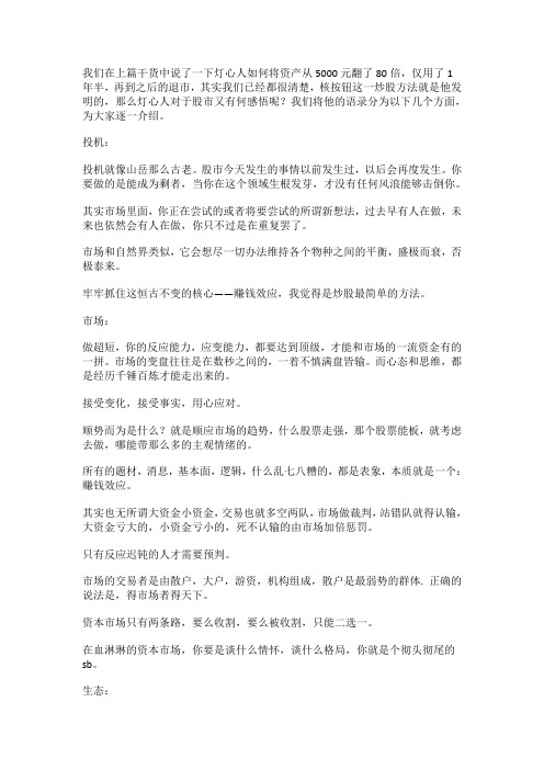 我们在上篇干货中说了一下灯心人如何将资产从5000元翻了80倍