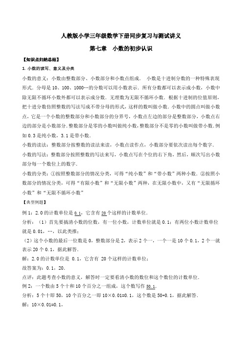 小学三年级下册数学讲义第七章 小数的初步认识   人教新课标版(含解析)