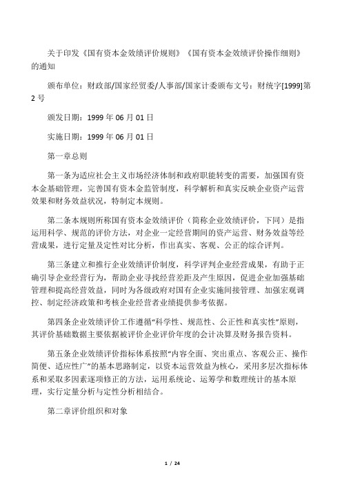 国有资本金绩效评价规则