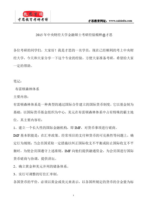 2015年中央财经大学金融硕士考研经验精粹@才思
