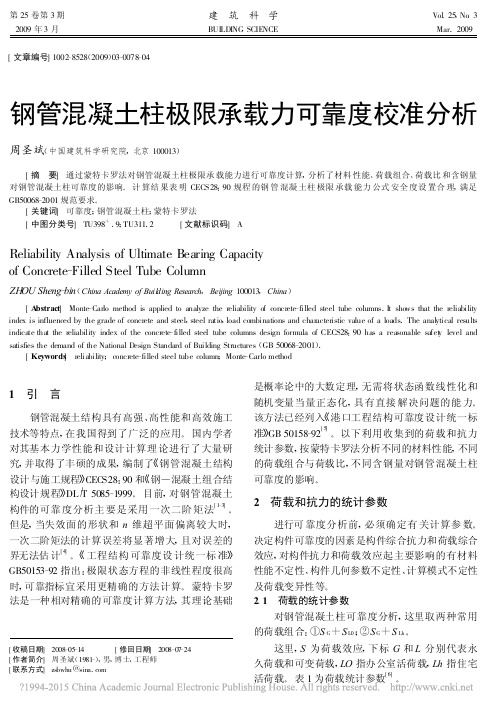 钢管混凝土柱极限承载力可靠度校准分析_周圣斌