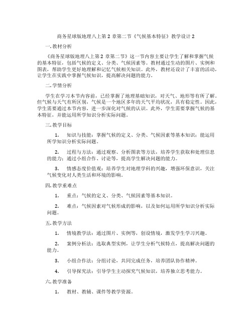 商务星球版地理八上第2章第二节《气候基本特征》教学设计2