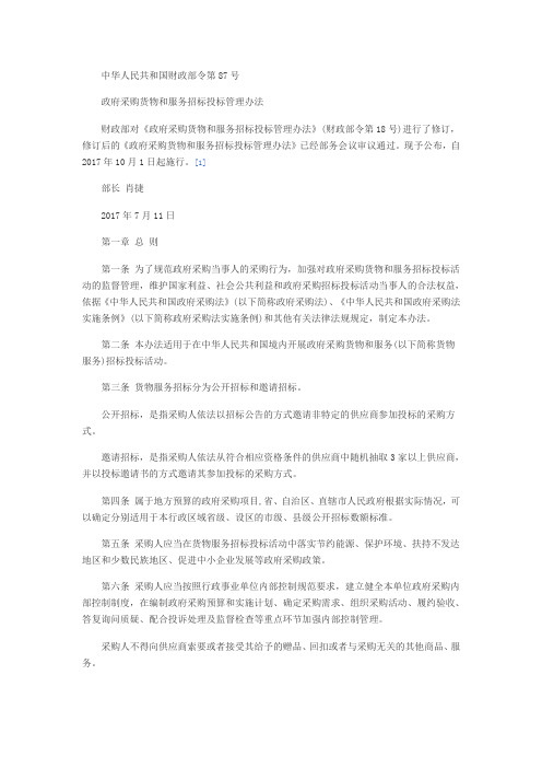政府采购货物和服务招标投标管理办法