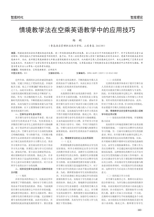 情境教学法在空乘英语教学中的应用技巧