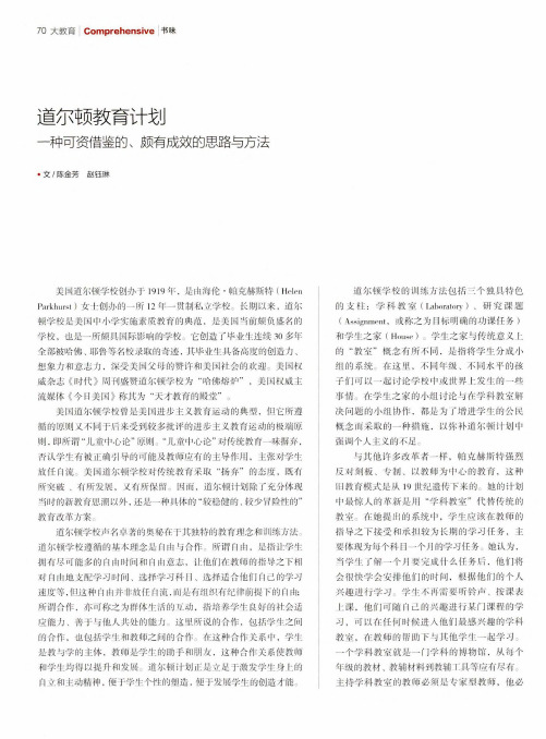 道尔顿教育计划一种可资借鉴的、颇有成效的思路与方法