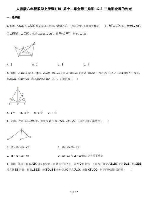 人教版八年级数学上册课时练 第十二章全等三角形 12.2 三角形全等的判定