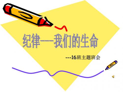 主题班会：纪律——我们的生命
