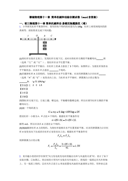 聊城物理第十一章 简单机械和功综合测试卷(word含答案)